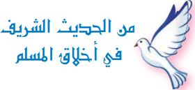 من الحديث الشريف (في أخلاق المسلم)